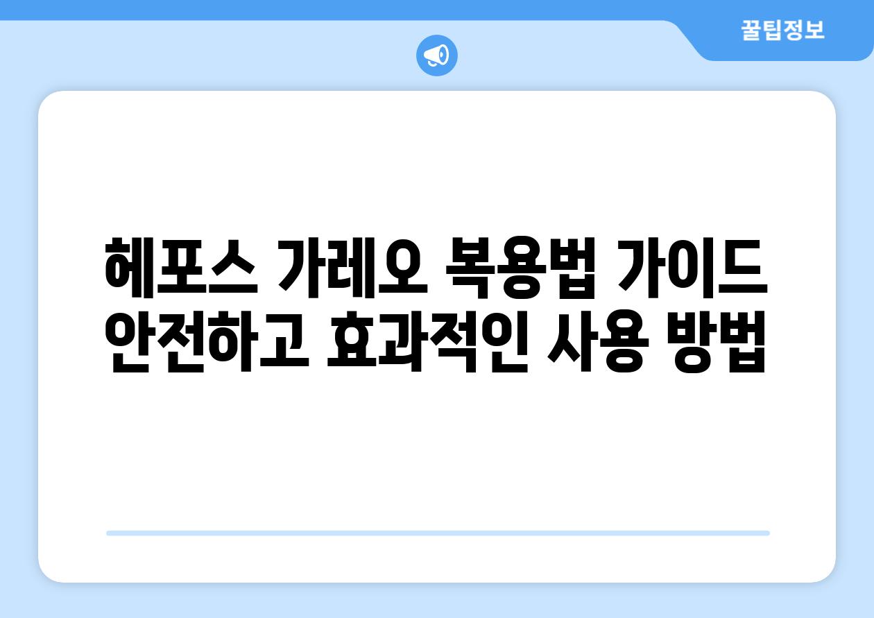 헤포스 가레오 복용법 가이드 안전하고 효과적인 사용 방법