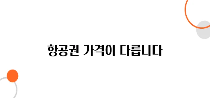 일본 여행 성수기 vs. 비수기 항공권 가격 차이