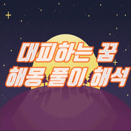  대피하는 꿈 해몽 풀이 해석 (재난, 전쟁, 화재 등등)