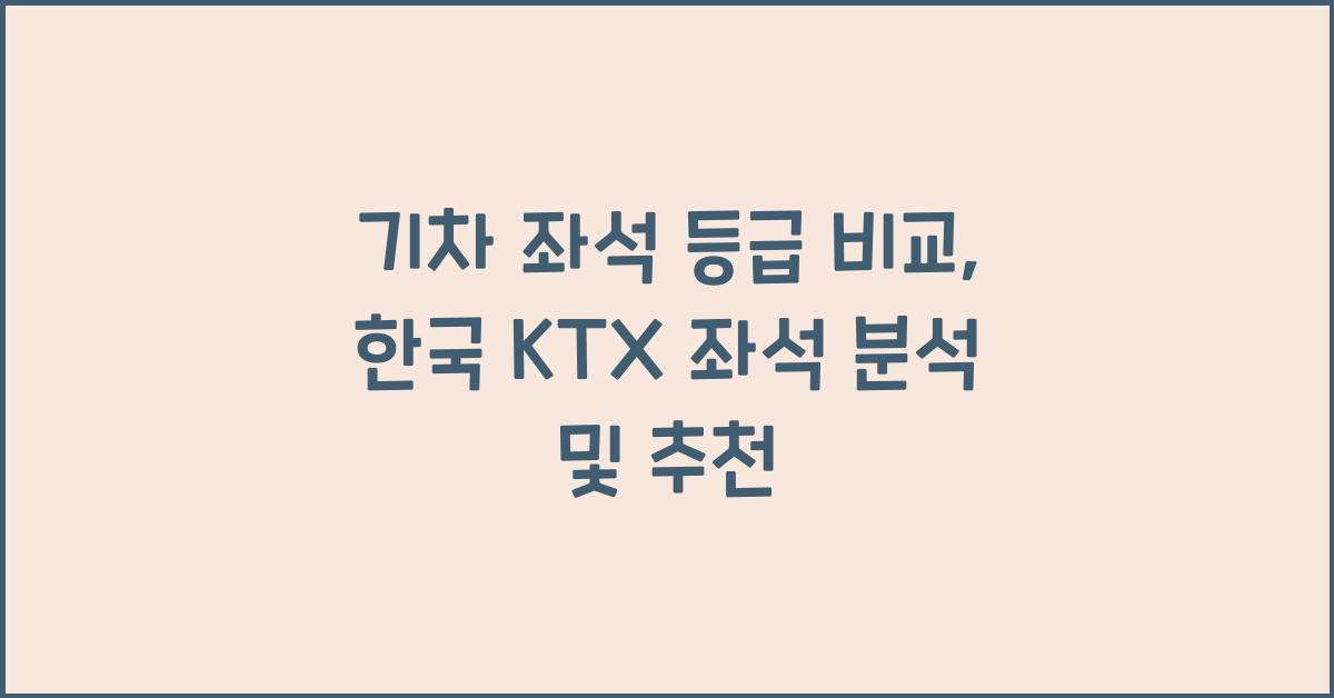 기차 좌석 등급 비교