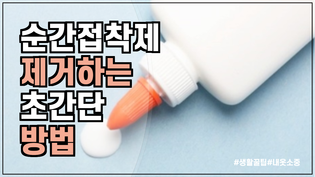  순간접착제 지우는 법, 제거할 수 있는 모든 꿀팁