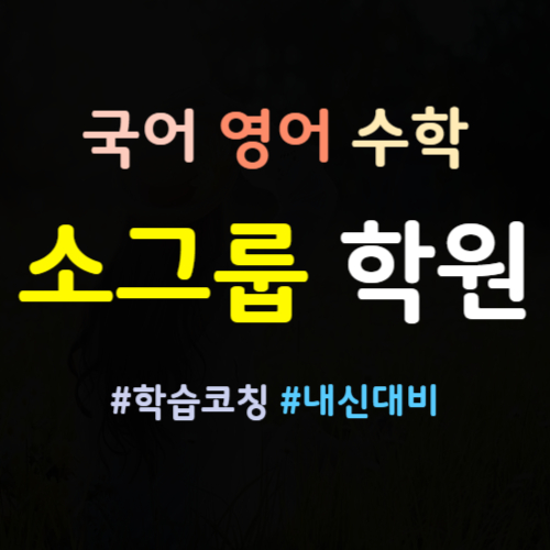  부천반달마을 중1 중2 중3 영어학원 상1동 고1 고2 고3 수학학원 내신 전문 예비 단과 종합 보습 소그룹 소수정예 국어학원