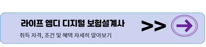  디지털 보험설계사 되는 법 - 종류 및 설계사 자격 취득 방법
