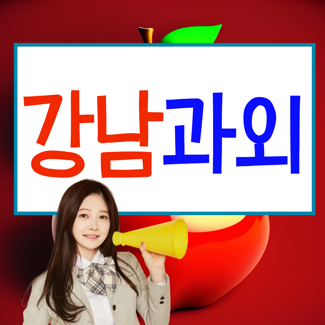  강남 세곡2지구 수학과외 중등 도곡동 영어과외 고등 집중의 힘