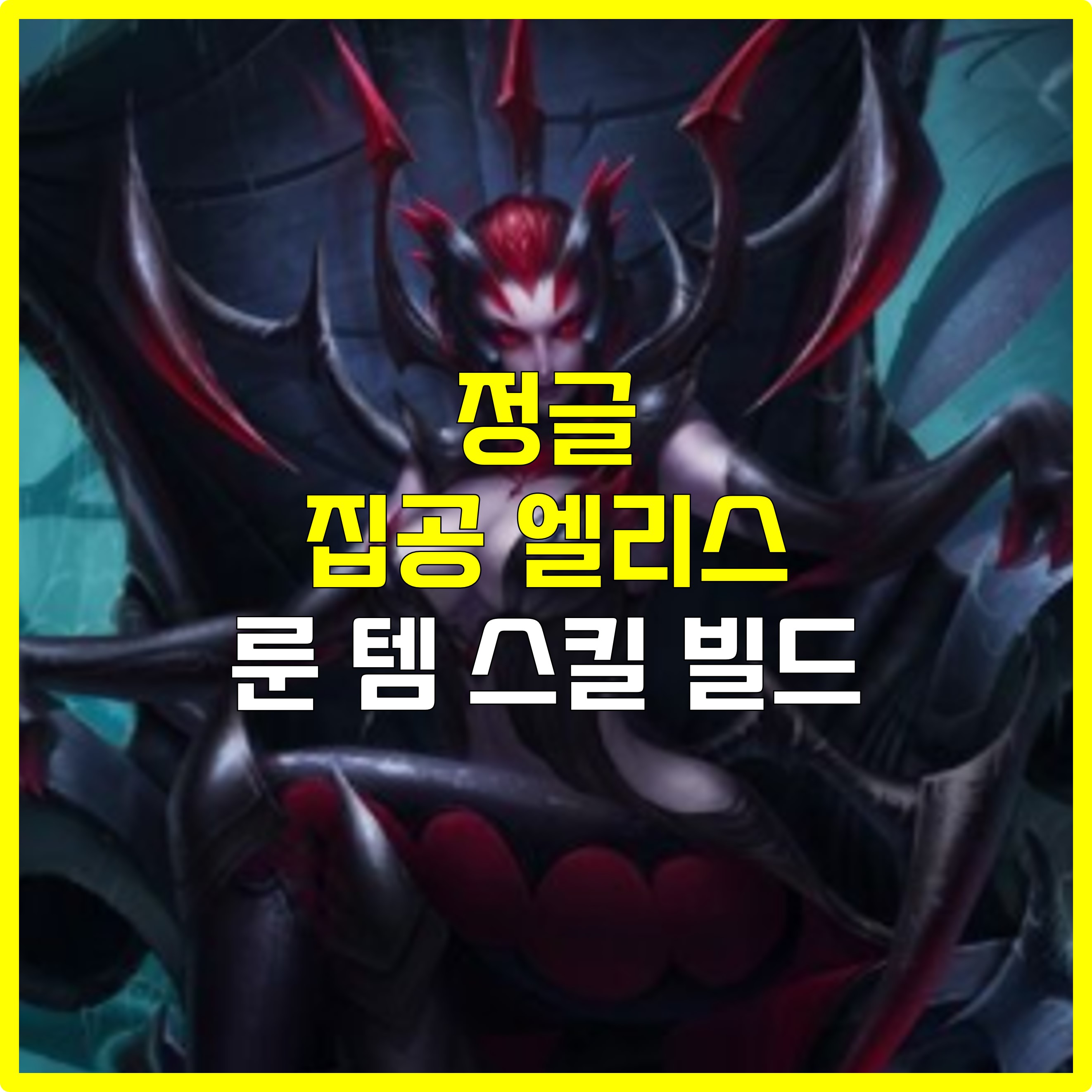  롤 정글 집공 엘리스 룬 템 스킬 빌드 공략