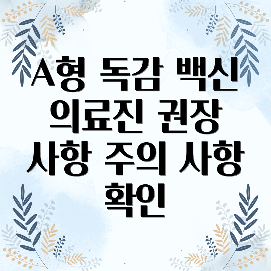 A형 독감 백신