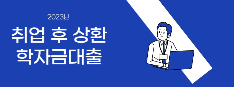 2023년 취업 후 상환 학자금대출