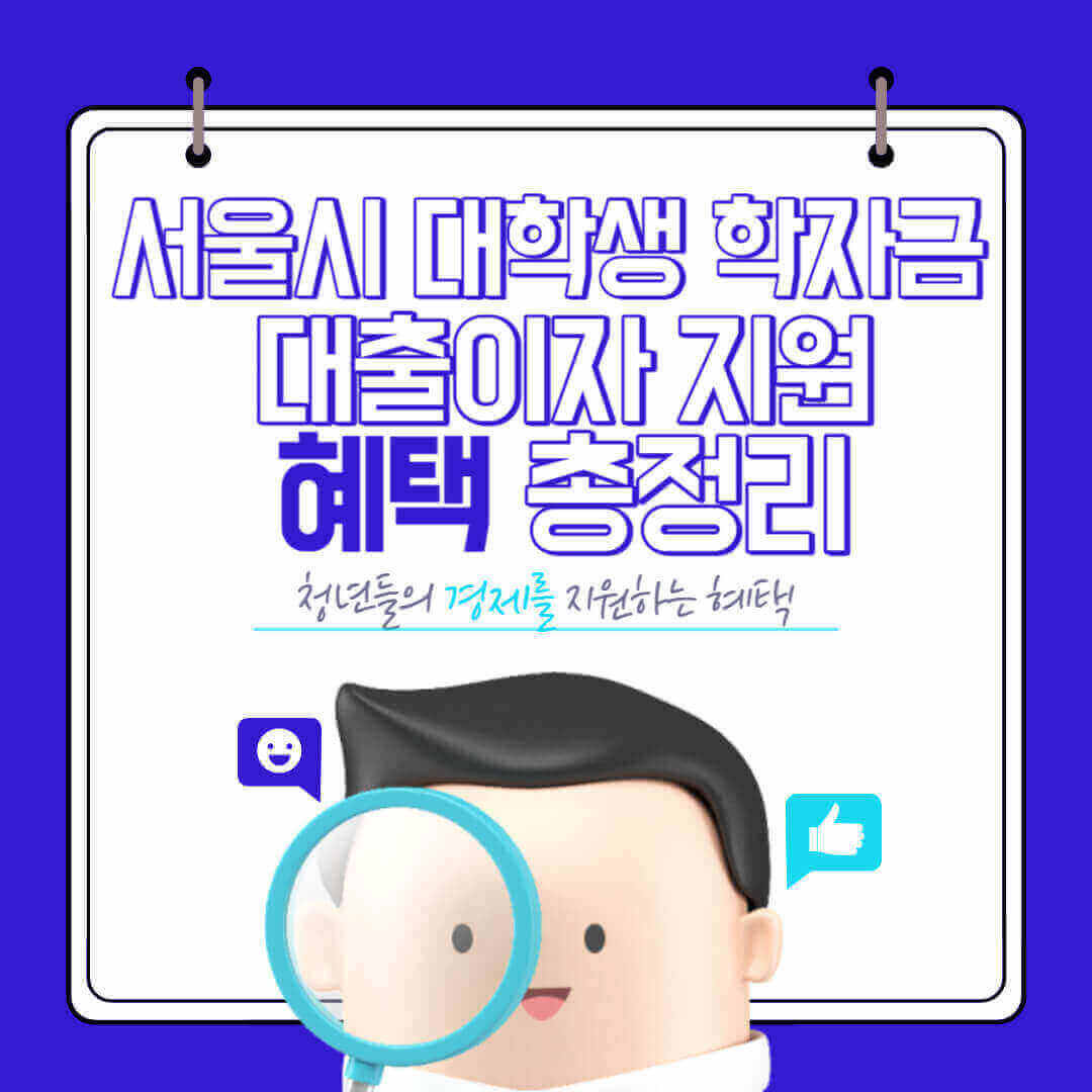 서울시 대학생&#44; 대학원생 학자금 대출이자 신청방법