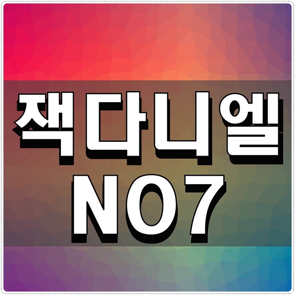  잭다니엘NO7 궁금한 것 알아보기