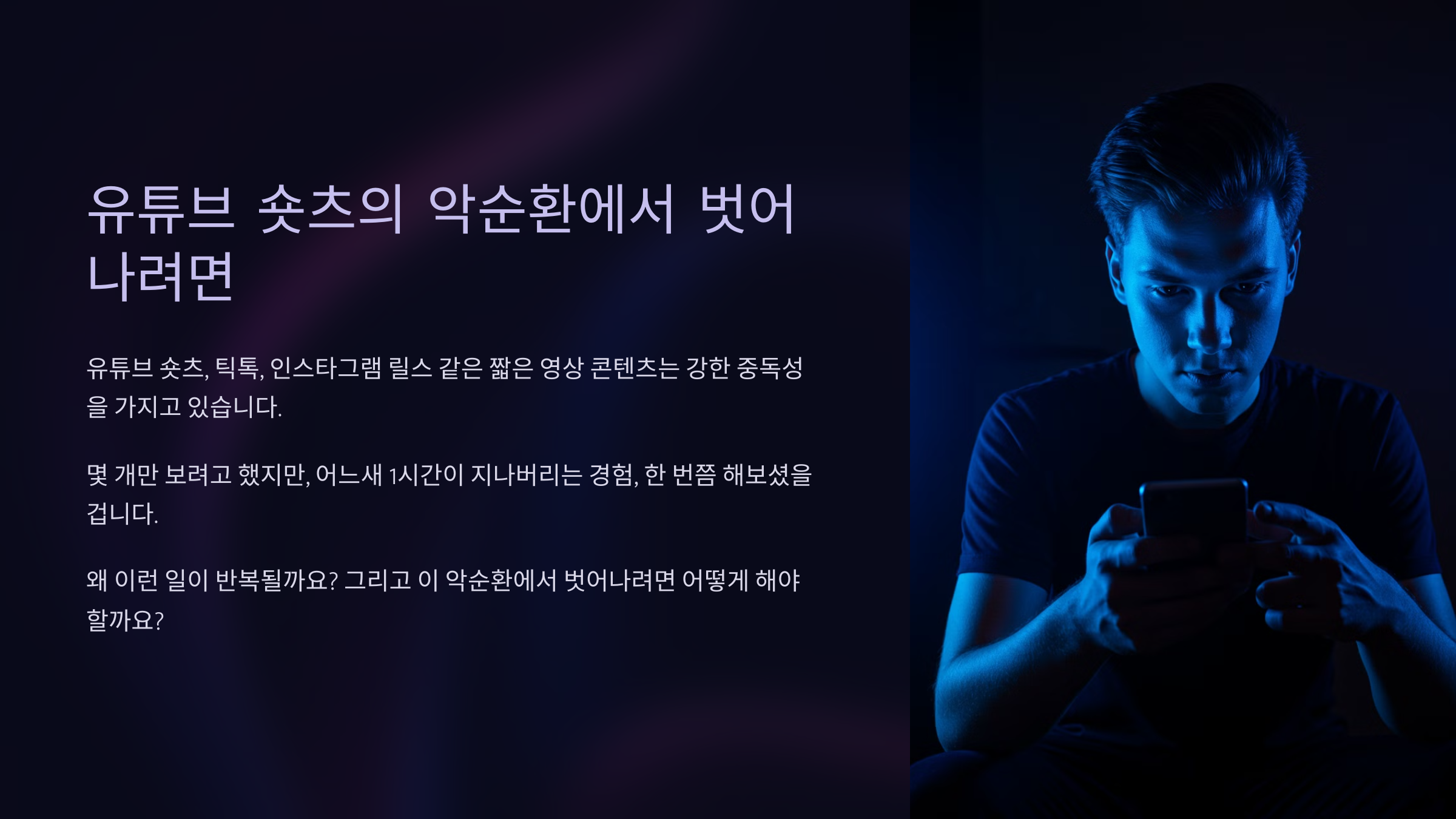유튜브 숏츠의 악순환에서 벗어나려면 현실적인 해결책