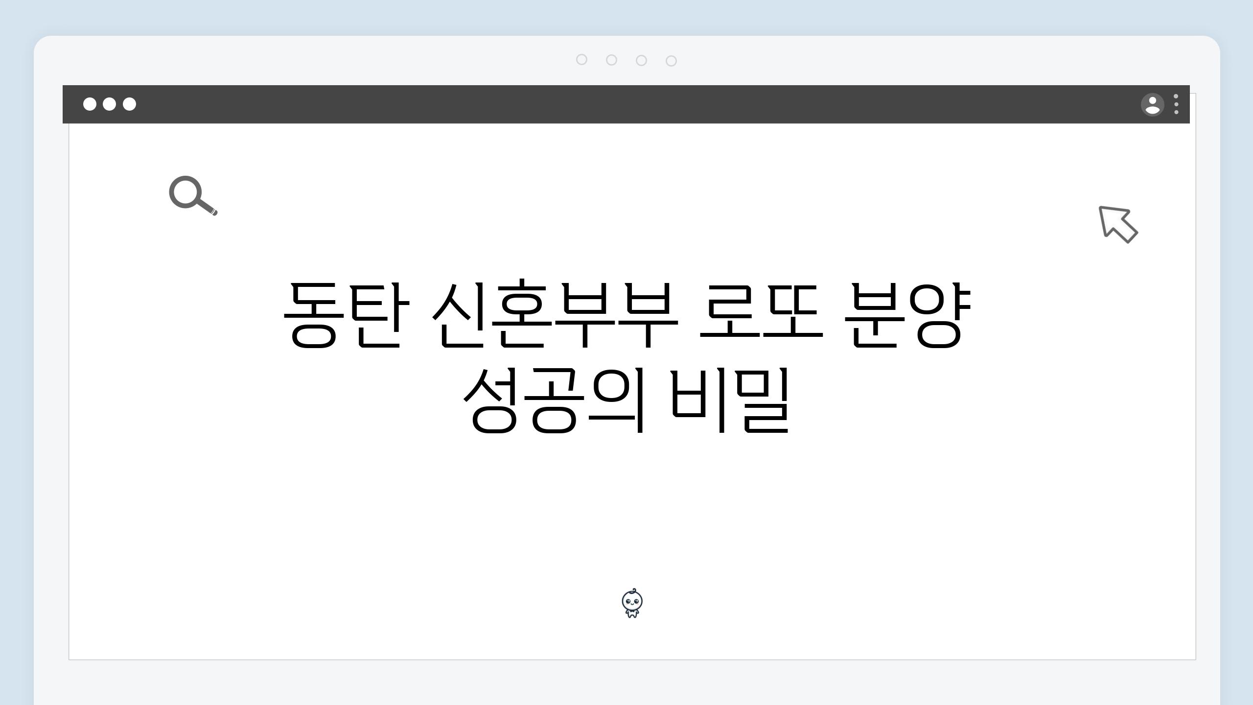 동탄 신혼부부 로또 분양 성공의 비밀