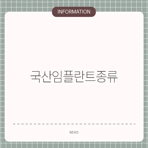 국산임플란트종류