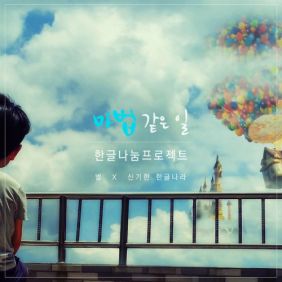  별 마법 같은 일 (한글 나눔 프로젝트 송) 듣기/가사/앨범/유튜브/뮤비/반복재생/작곡작사