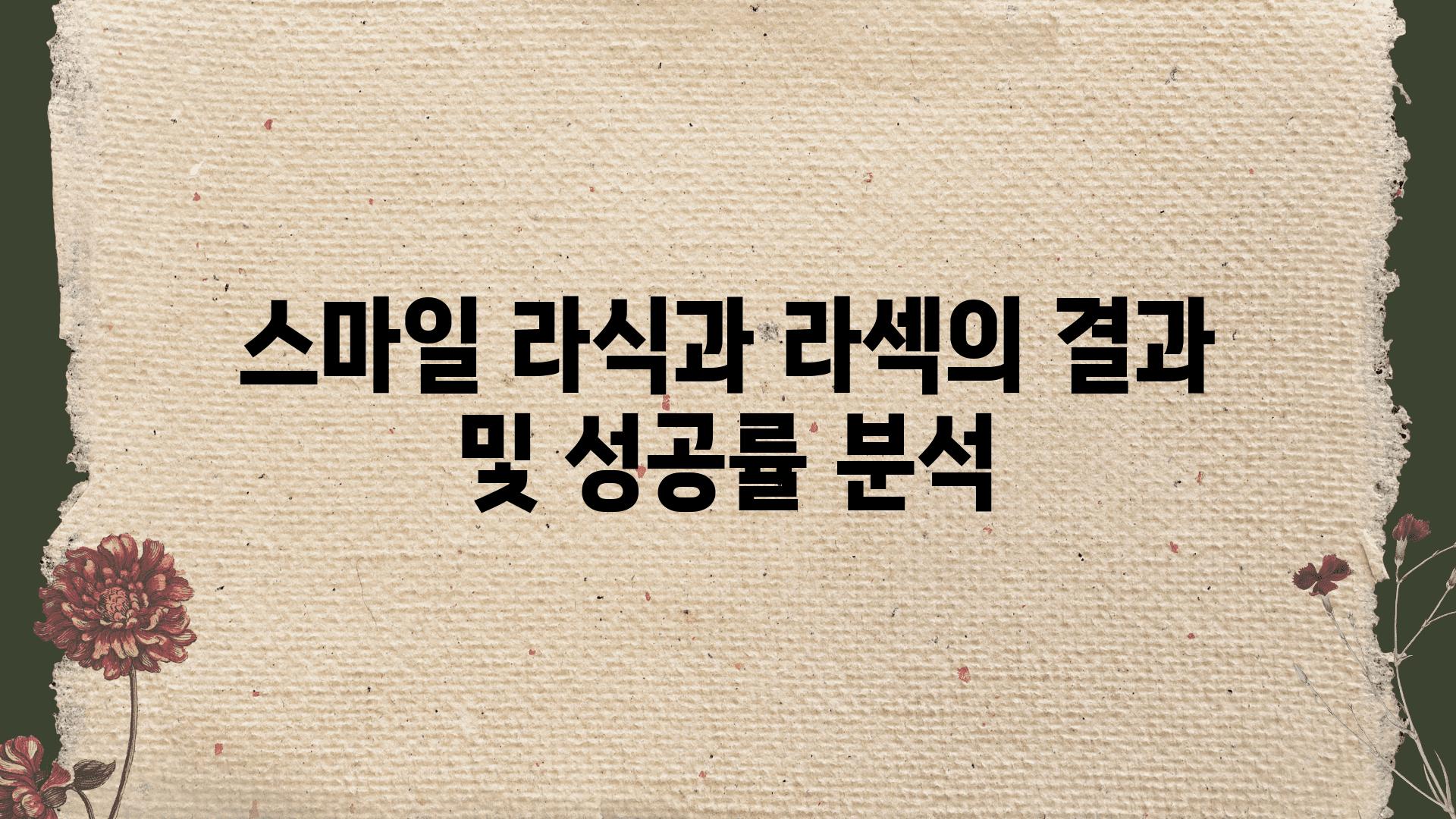 스마일 라식과 라섹의 결과 및 성공률 분석