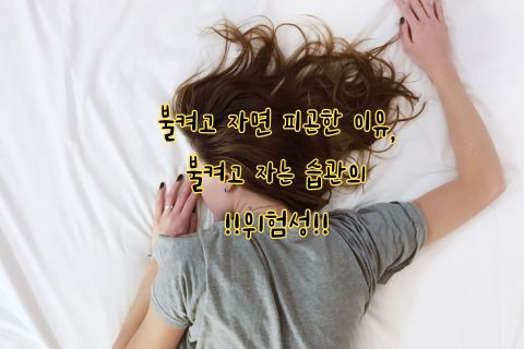 불켜고 자면 피곤한 이유&#44; 불켜고 자는 습관의 위험성
