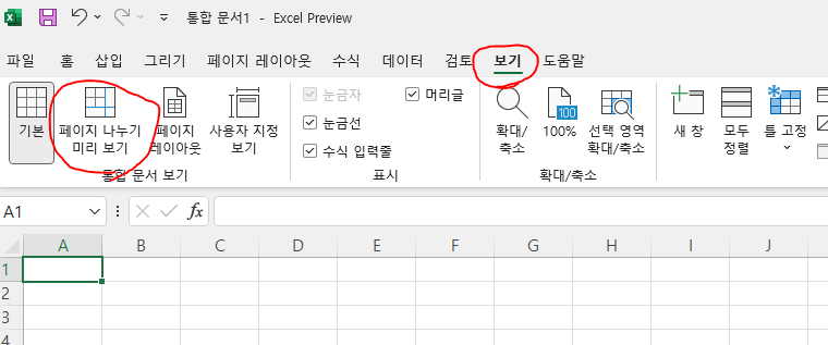 엑셀 페이지 나누기 미리보기 기능 활용하기