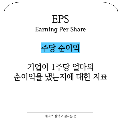 [주식용어] EPS . PER