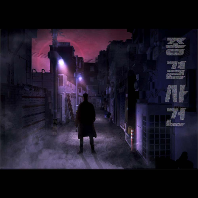종결사건 테마 포스터