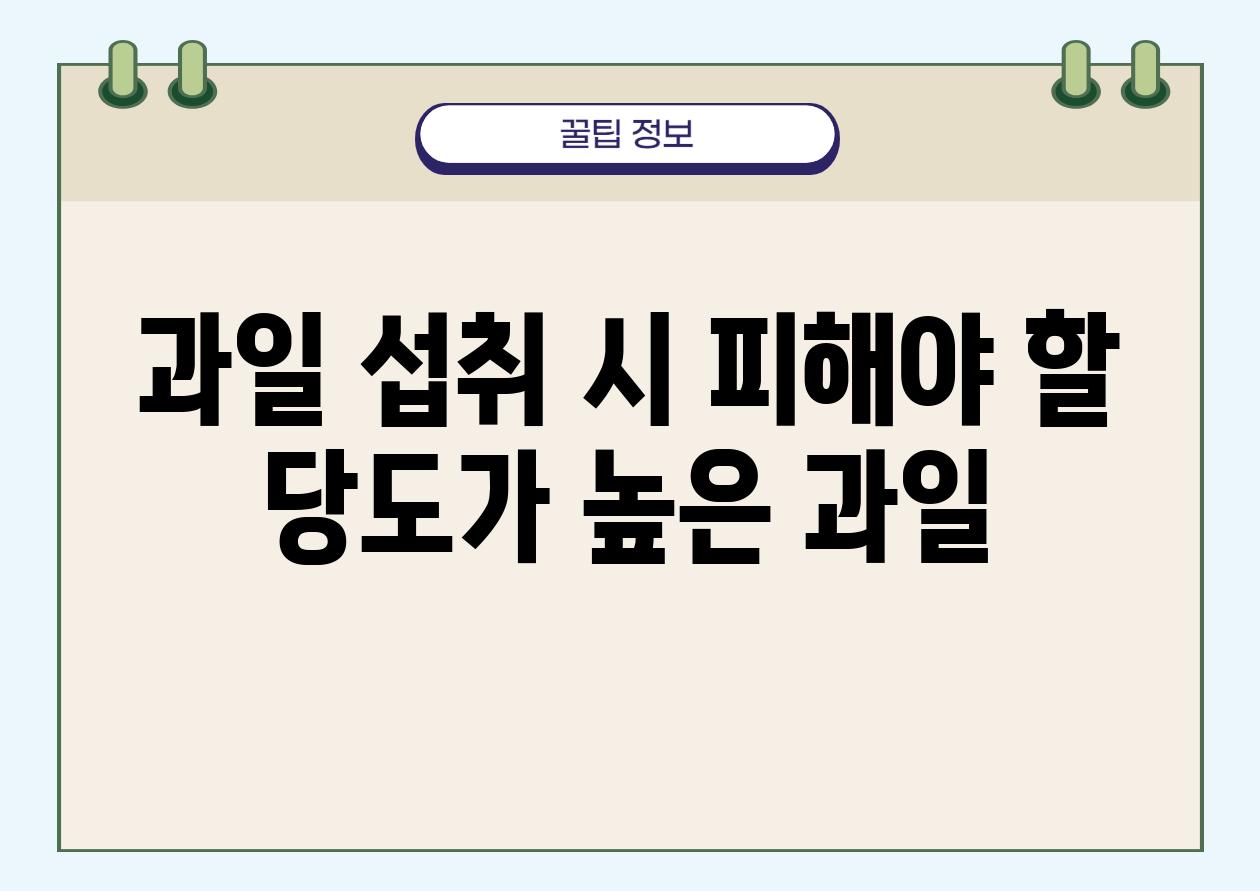 과일 섭취 시 피해야 할 당도가 높은 과일