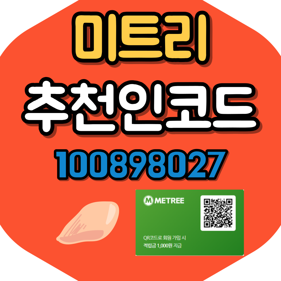  미트리 추천인아이디 입력하고 할인혜택받자