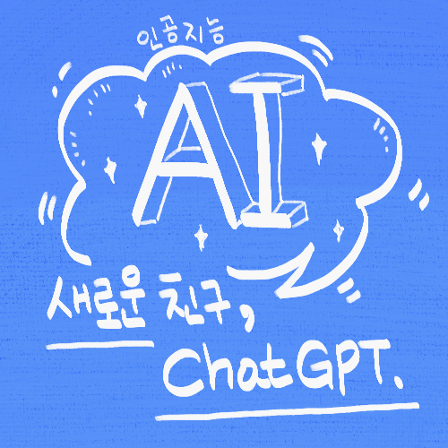  [IT] 새로운 친구, ChatGPT