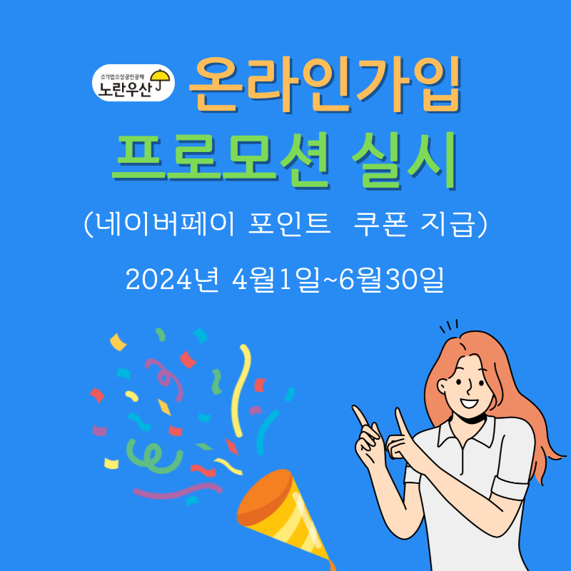 노란우산공제 프로모션 설명 이미지