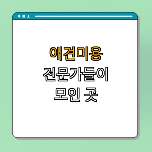 1호선 녹양역 애견미용 잘하는 곳 BEST4 ｜ 댕글멍글 ｜ SM펫살롱 ｜ 오몽 애견미용실 ｜ 웃개살롱 ｜ 총정리