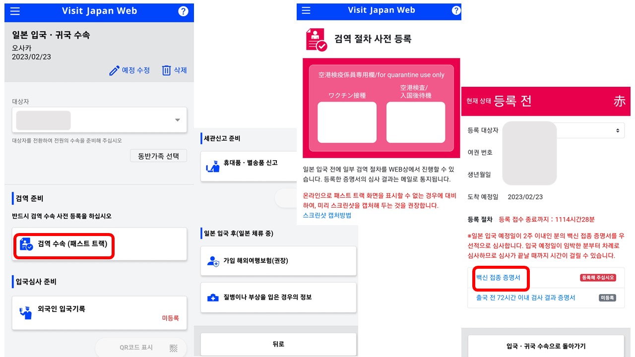 비지트 재팬 웹 등록 4-1. 검역 수속(패스트 트랙)