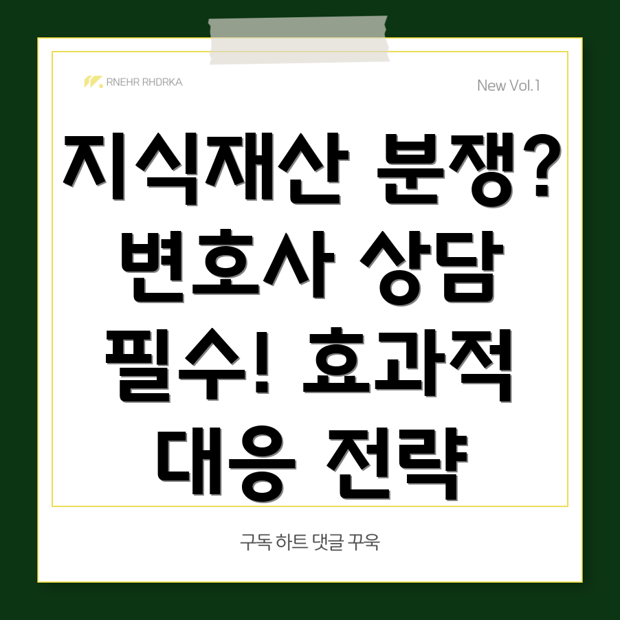 괴산군 불정면 지식재산권 변호사 상담