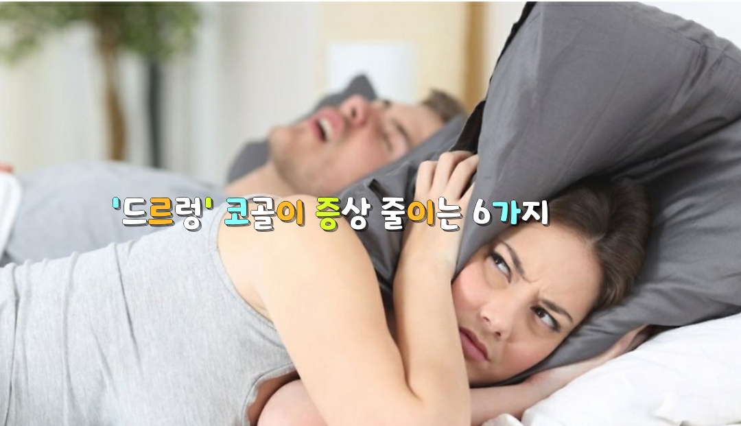  건강]'드르렁' 코골이 증상 줄이는 6가지