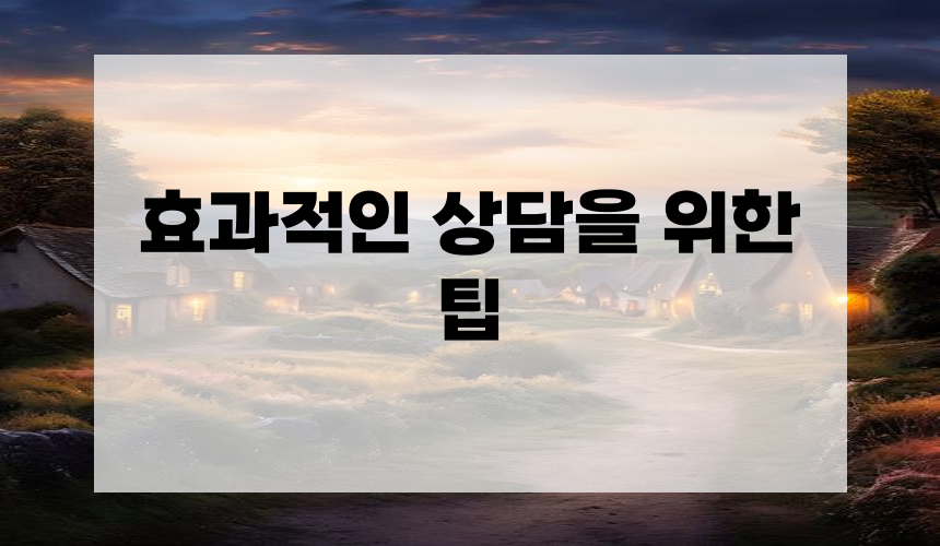 4. 효과적인 상담을 위한 팁