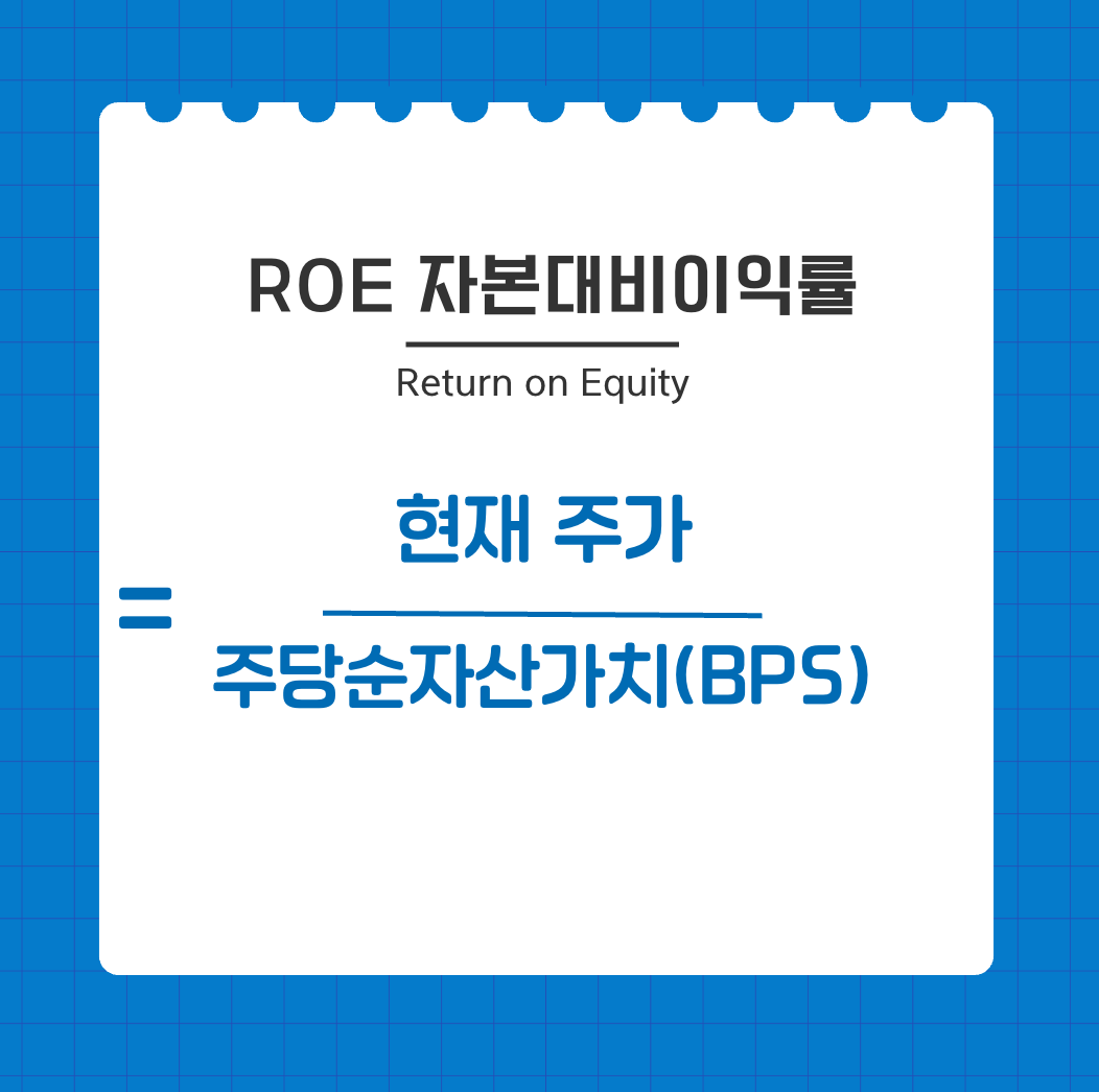 ROE 자본대비이익률