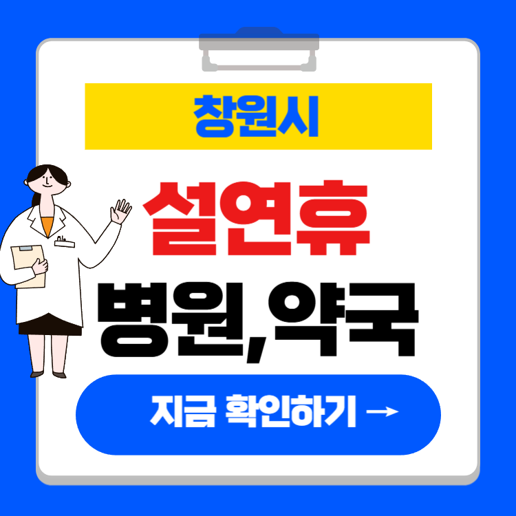 창원 설연휴 병원