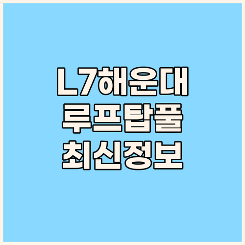 L7 해운대 2024년 최신 정보 루