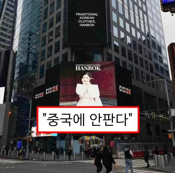  뉴욕에 한복 광고하자 비난한 '중국 시장에 안 팔겠다' 선언한 기업