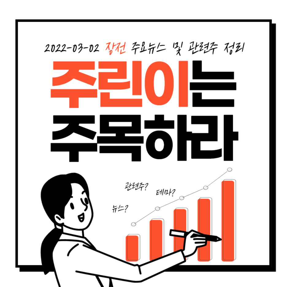  2022년 03월 02일 장전 주요뉴스 및 관련주 정리