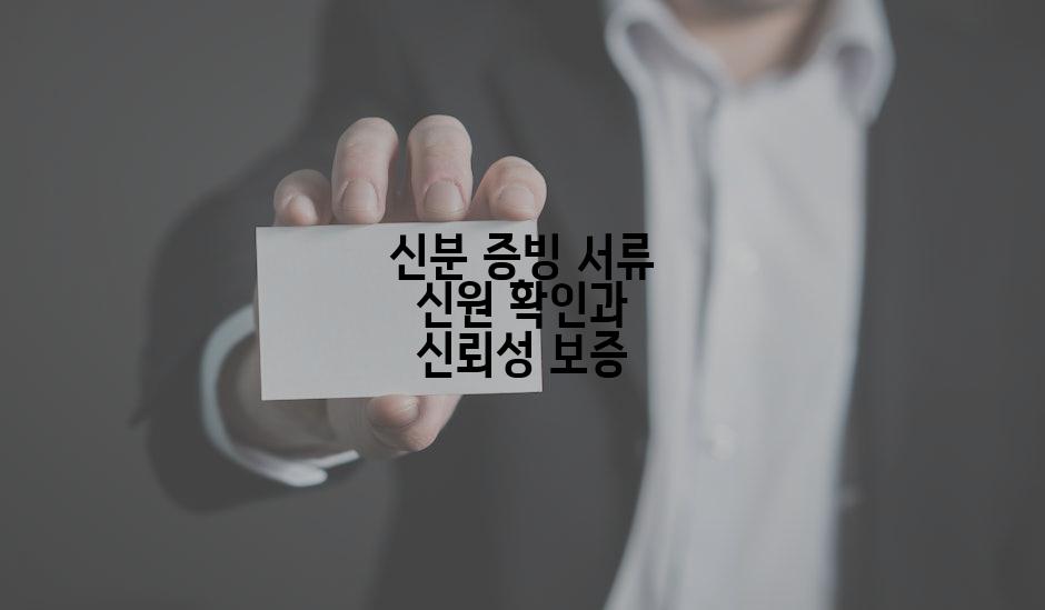 신분 증빙 서류 신원 확인과 신뢰성 보증