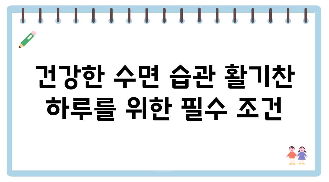 건강한 수면 습관 활기찬 하루를 위한 필수 조건