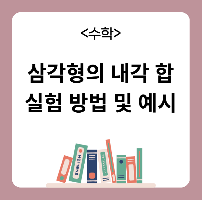 삼각형의 내각 합 실험 방법