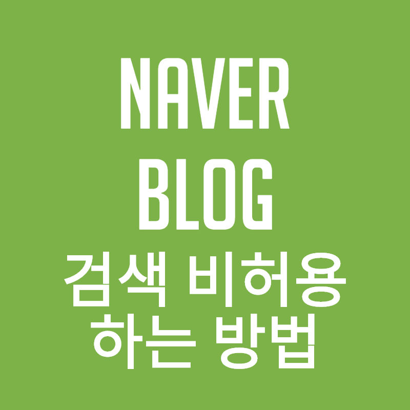  [네이버 블로그] '블로그 검색 비허용' 하는 방법