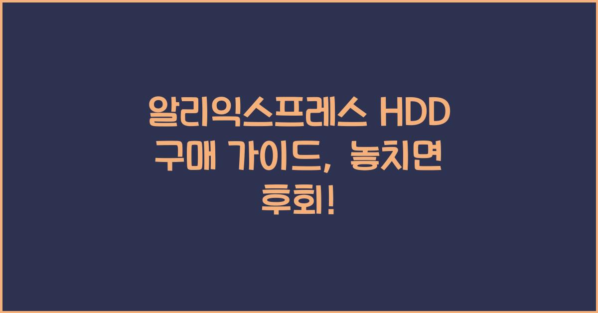 알리익스프레스 hdd
