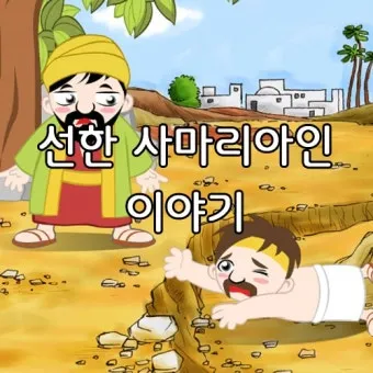 선한 사마리아인 누가복음 성경 묵상 구절_12