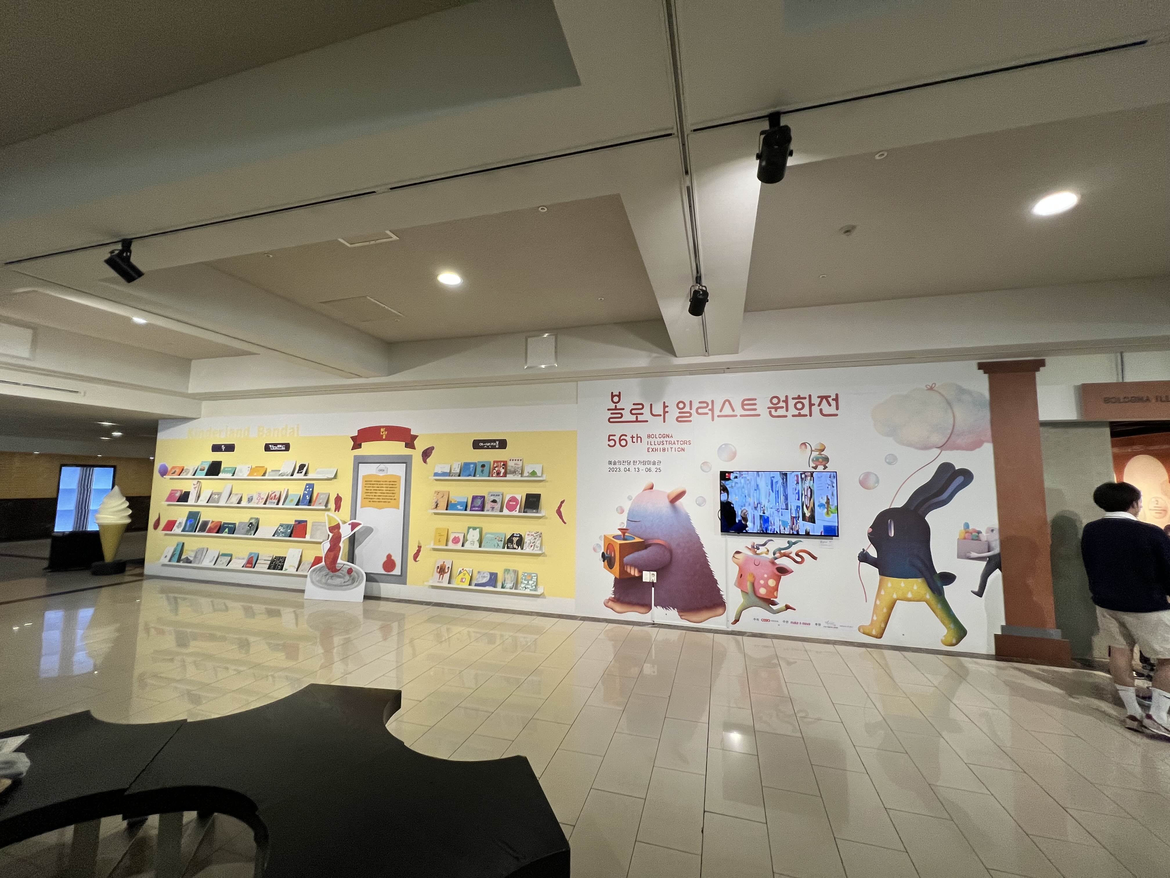  [서울 예술의 전당 한가람미술관] 볼로냐일러스트 원화전 56th
