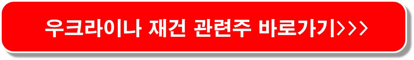 미국-우크라이나-29조원-차관-승인-재건-관련주