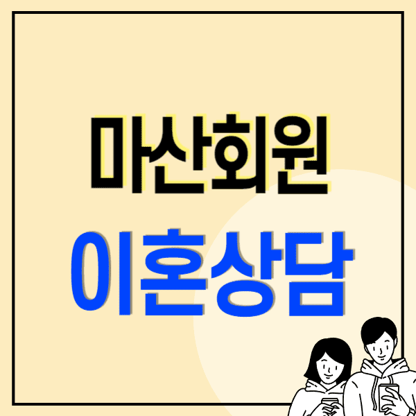 마산회원구 이혼전문변호사 무료상담 비용 수임료(양육비 재산연금분할 상간소송 혼인무료취소소송 혼인빙자사기)