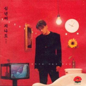  박진영 십년이 지나도 듣기/가사/앨범/유튜브/뮤비/반복재생/작곡작사