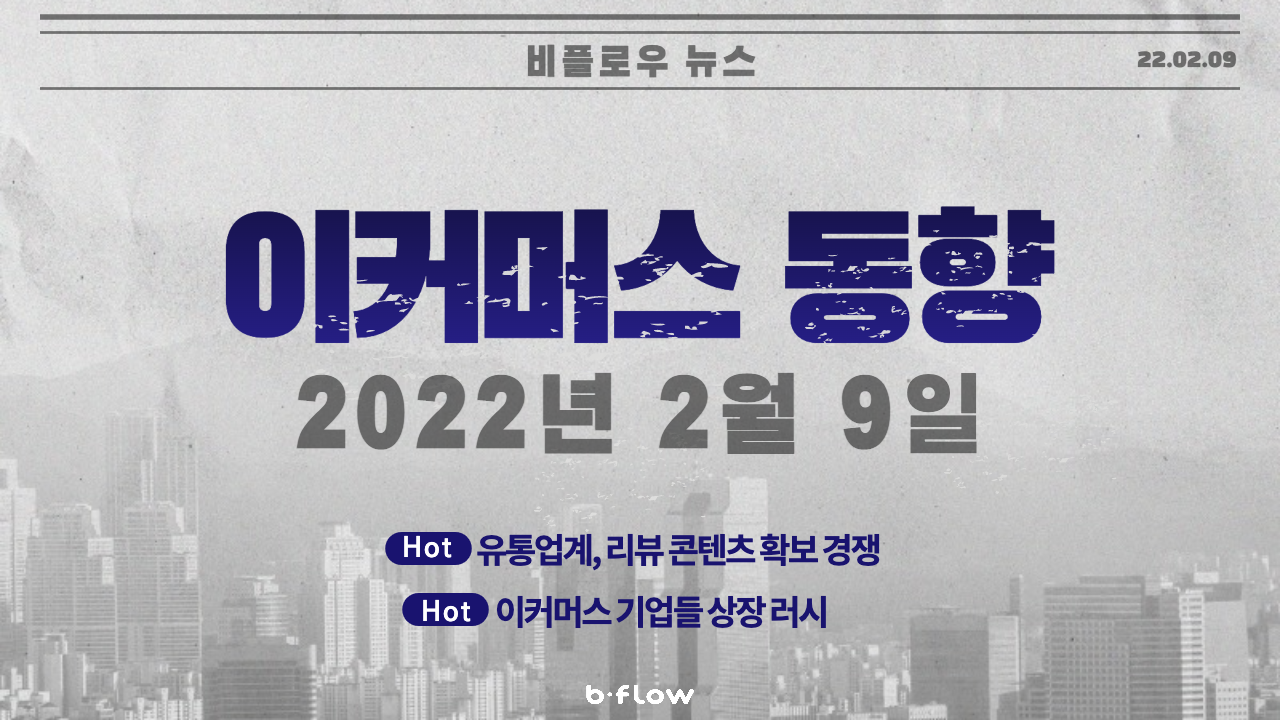  [데일리 이커머스 뉴스] 22.02.09 이커머스 동향 한 눈에 보기!