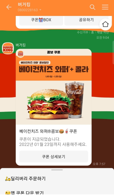 버거킹-어플-할인받는법-카카오톡1
