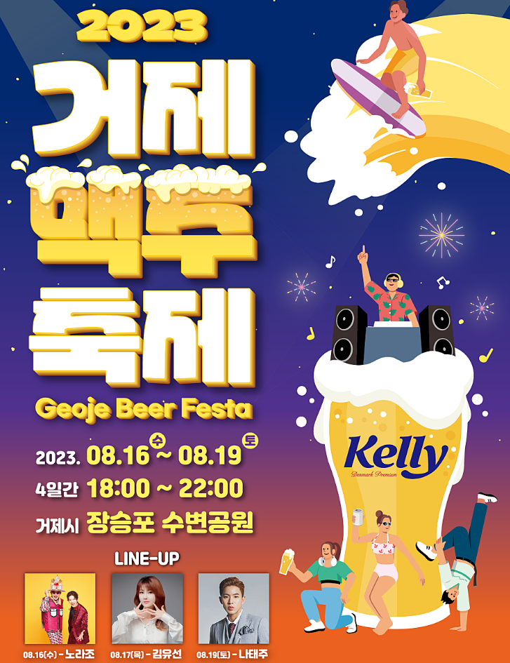  거제 맥주 축제 가수 및 입장료, 일정 총정리!