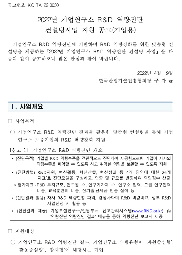  2022년 기업연구소 R&D 역량진단 컨설팅사업 지원 공고(기업용)